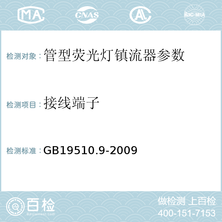 接线端子 灯的控制装置 第9部分：荧光灯用镇流器的特殊要求 GB19510.9-2009