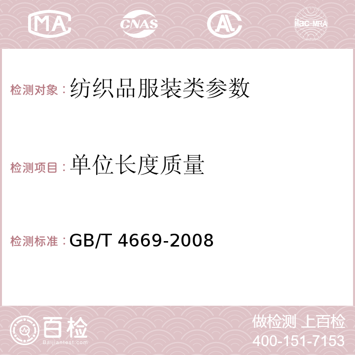 单位长度质量 纺织品机织物单位长度质量和单位面积质量的测定 GB/T 4669-2008