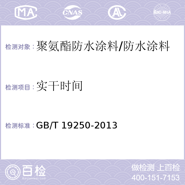 实干时间 聚氨酯防水涂料 （6.7）/GB/T 19250-2013