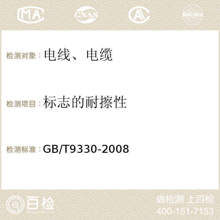 标志的耐擦性 GB/T 9330-2020 塑料绝缘控制电缆