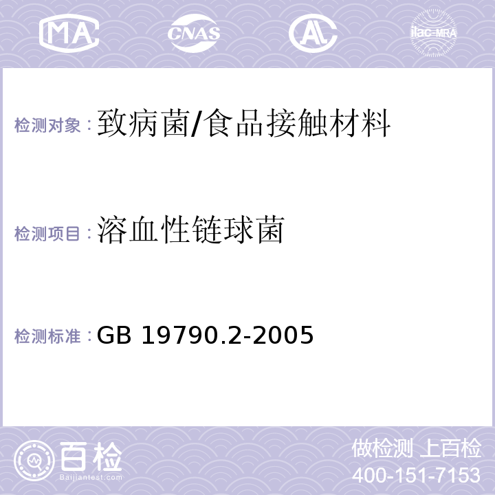 溶血性链球菌 一次性筷子 第2部分：竹筷/GB 19790.2-2005