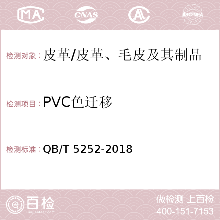 PVC色迁移 皮革 色牢度试验 颜色迁移到聚氯乙烯膜上的测试/QB/T 5252-2018