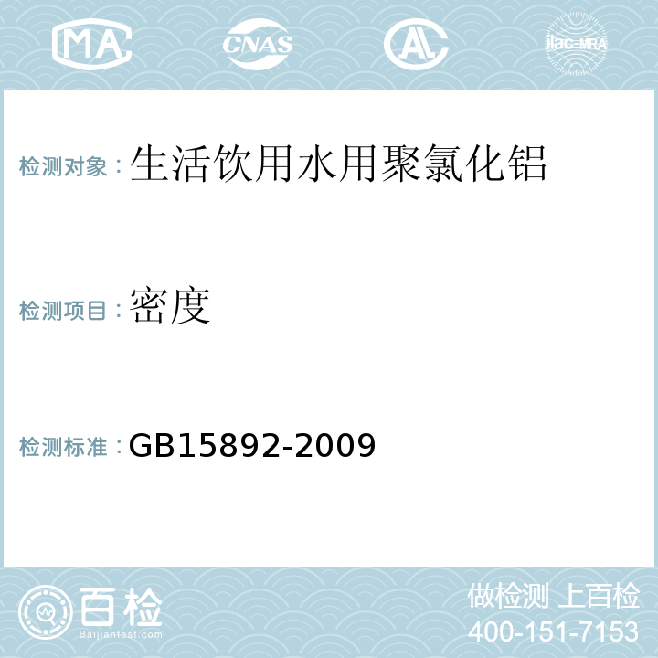 密度 GB15892-2009