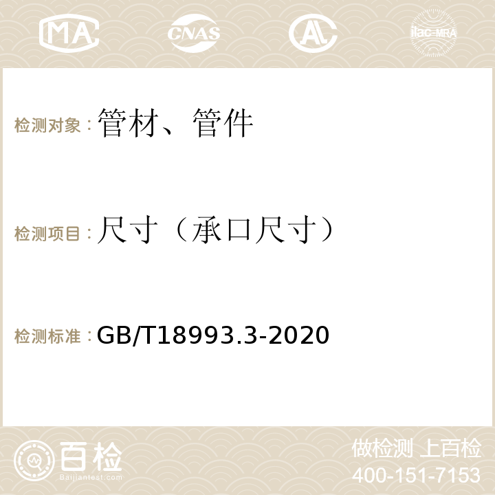 尺寸（承口尺寸） GB/T 18993.3-2020 冷热水用氯化聚氯乙烯（PVC-C）管道系统 第3部分：管件