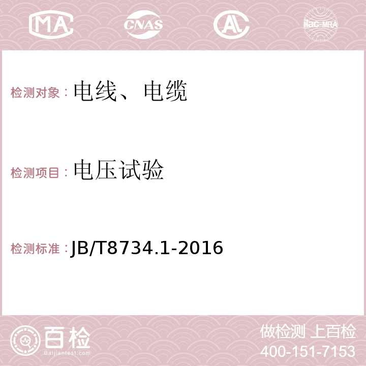 电压试验 额定电压450/750V及以下聚氯乙烯绝缘电缆电线和软线 第1部分：一般要求 JB/T8734.1-2016