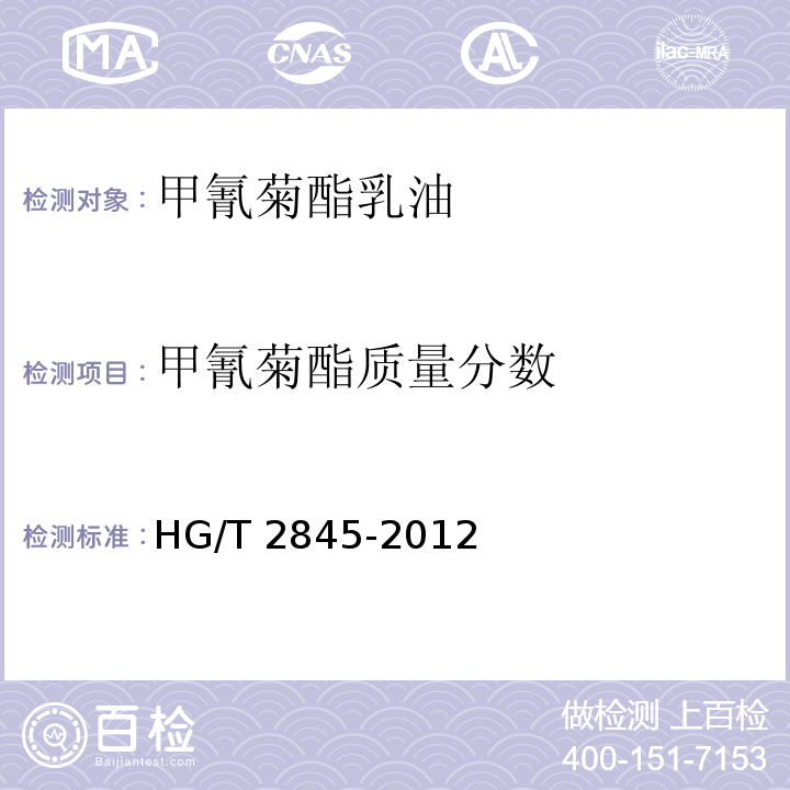 甲氰菊酯质量分数 HG/T 2845-2012