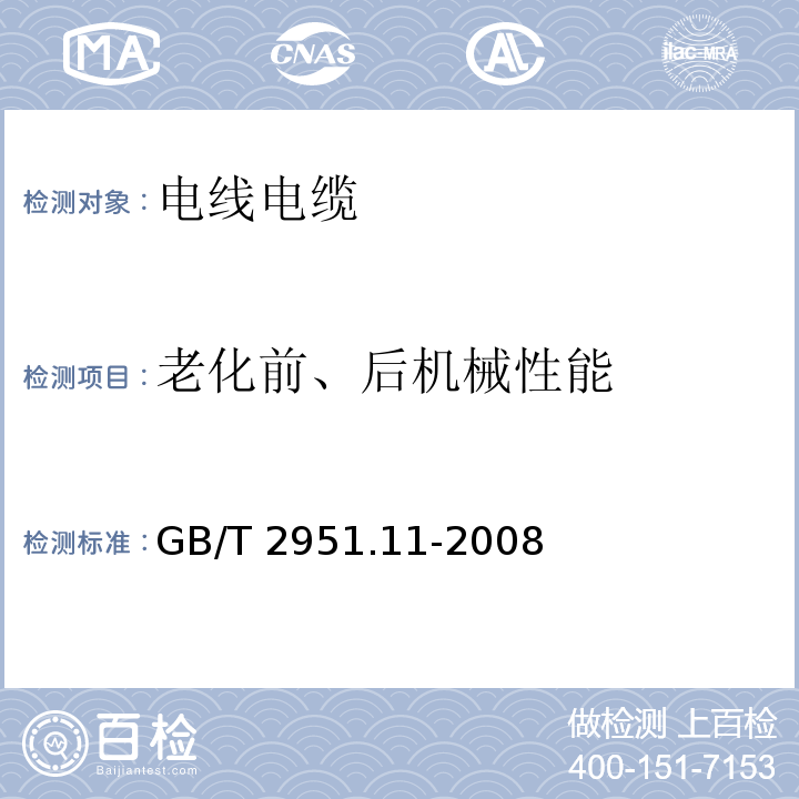 老化前、后机械性能 电缆和光缆绝缘和护套材料通用试验方法 第11部分:通用试验方法——厚度和外形尺寸测量——机械性能试验 GB/T 2951.11-2008