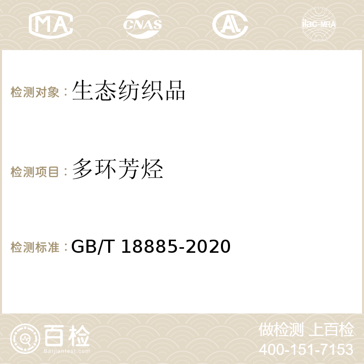 多环芳烃 生态纺织品技术要求GB/T 18885-2020