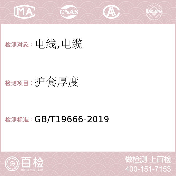 护套厚度 GB/T 19666-2019 阻燃和耐火电线电缆或光缆通则