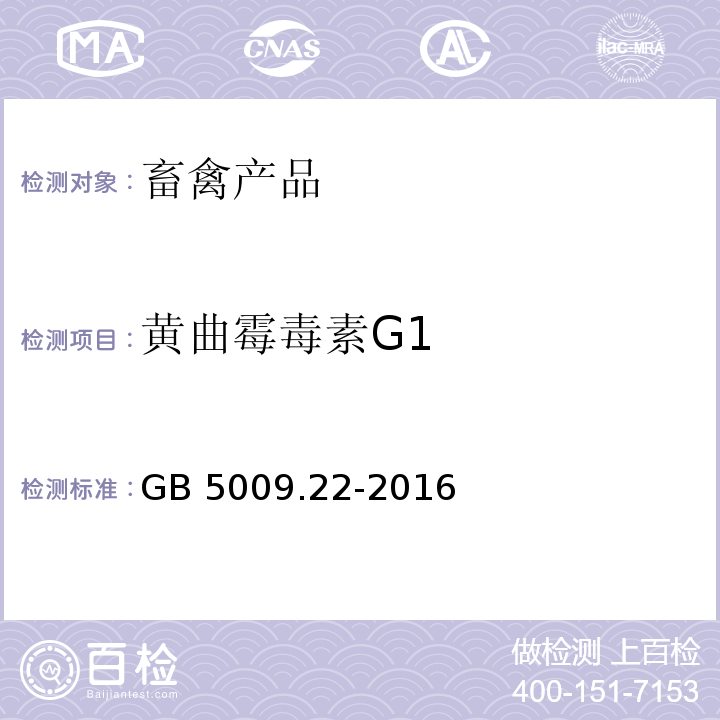 黄曲霉毒素G1 食品安全国家标准食品中黄曲霉毒素B族和G族的测定 GB 5009.22-2016