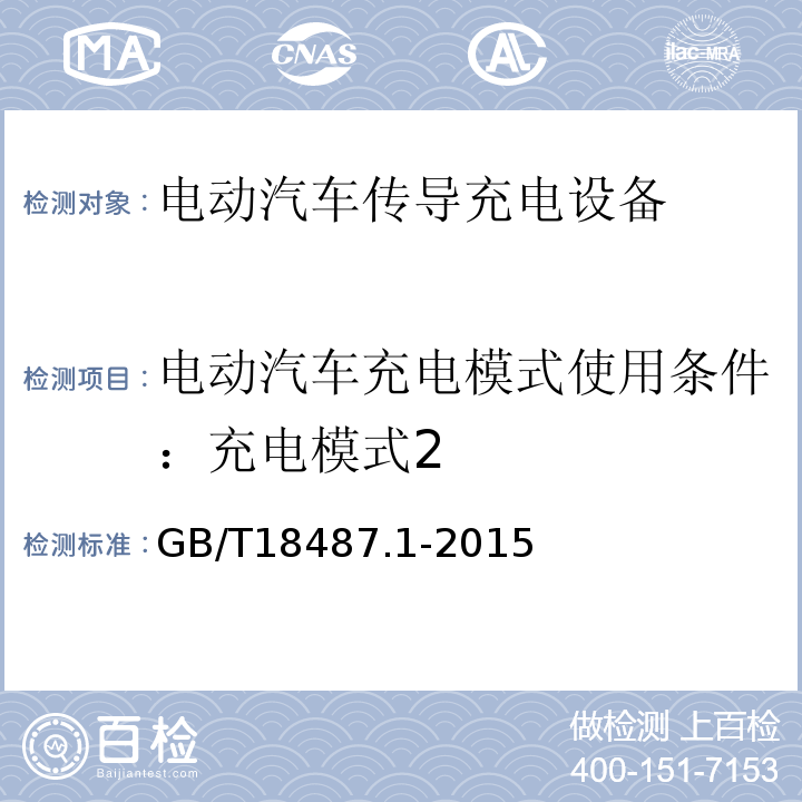 电动汽车充电模式使用条件：充电模式2 GB/T 18487.1-2015 电动汽车传导充电系统 第1部分:通用要求