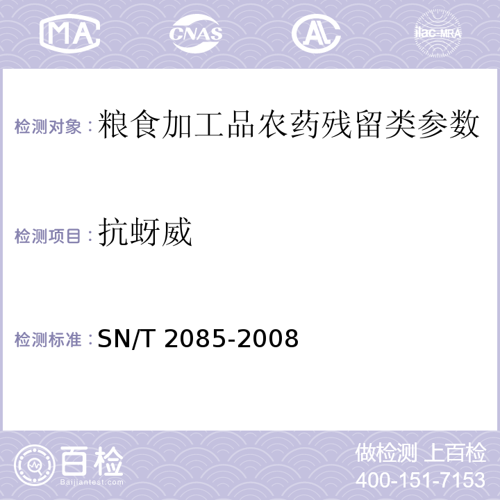 抗蚜威 进出口粮谷中多种氨基甲酸酯类农药残留量检测方法　液相色谱串联质谱法SN/T 2085-2008