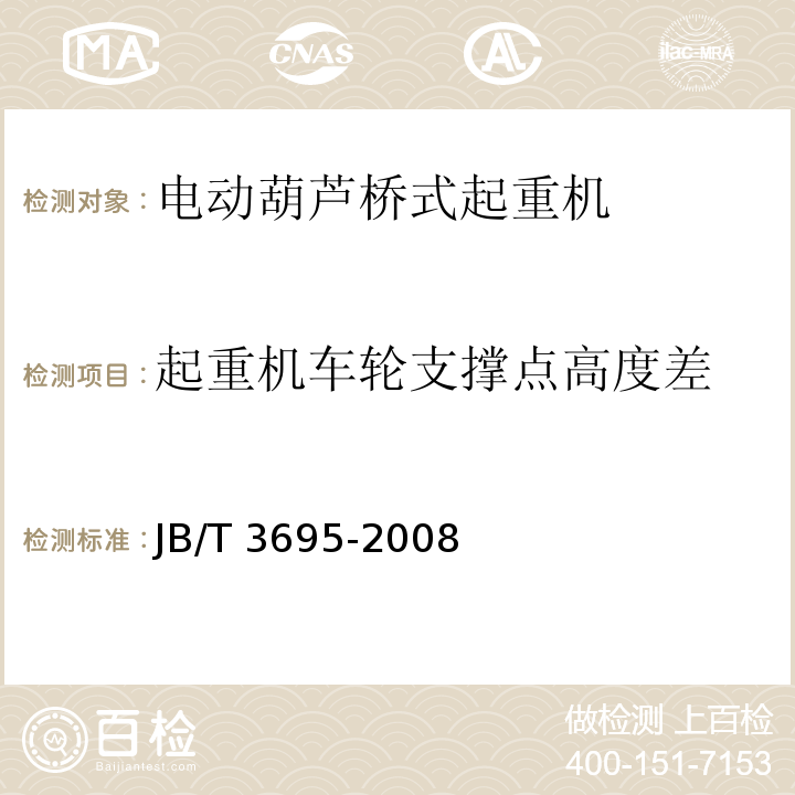 起重机车轮支撑点高度差 JB/T 3695-2008 电动葫芦桥式起重机