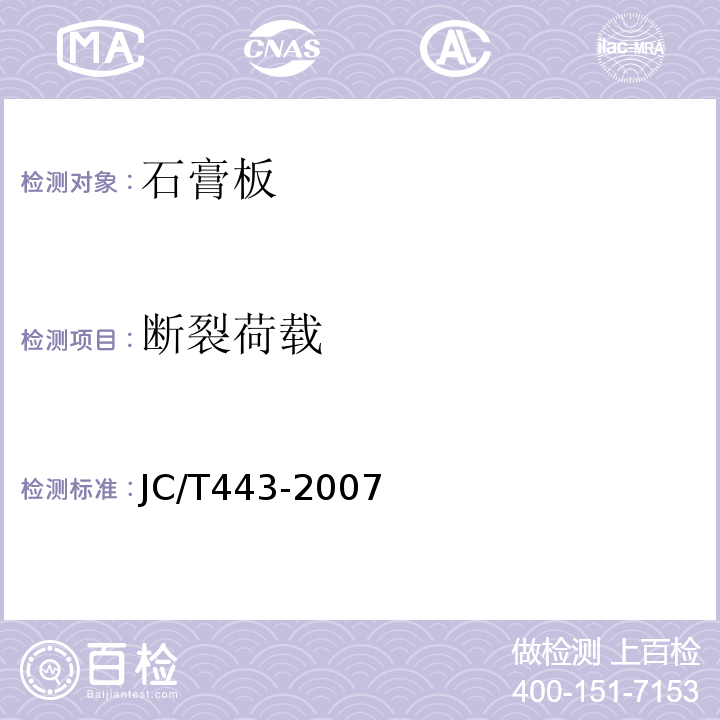 断裂荷载 JC/T 443-2007 纸面石膏板护面纸板