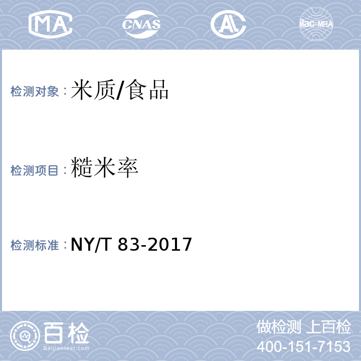 糙米率 米质测定方法/NY/T 83-2017