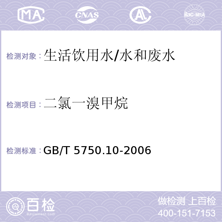 二氯一溴甲烷 生活饮用水标准检验方法 消毒副产物指标 3 毛细管柱气相色谱法/GB/T 5750.10-2006