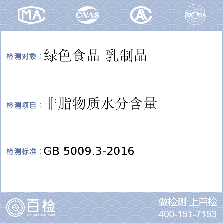 非脂物质水分含量 食品安全国家标准 食品中水分的测定 GB 5009.3-2016