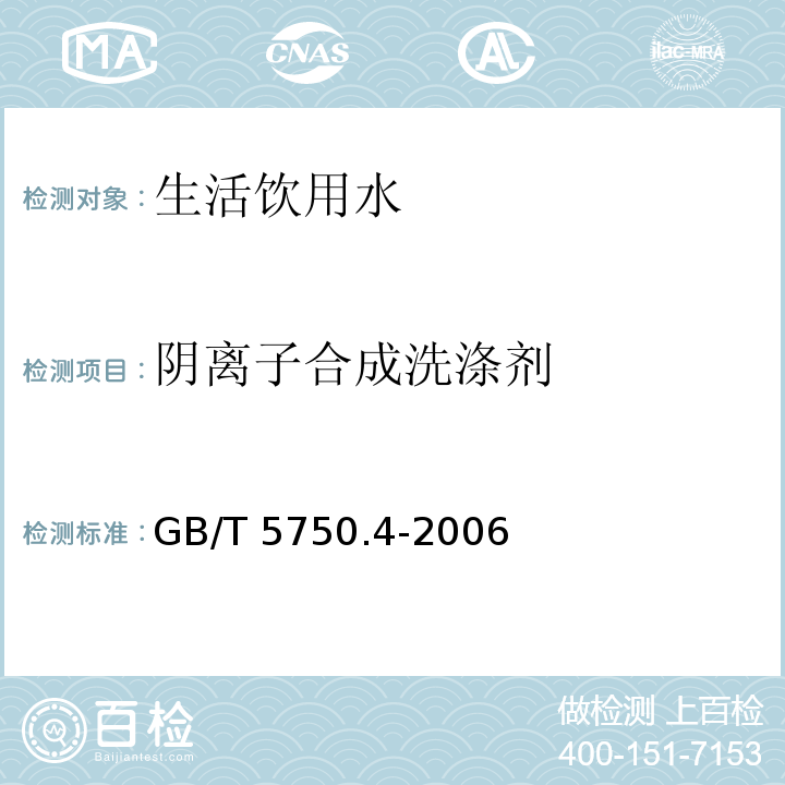 阴离子合成洗涤剂 活饮用水标准检验方法 感官性状和物理指标GB/T 5750.4-2006