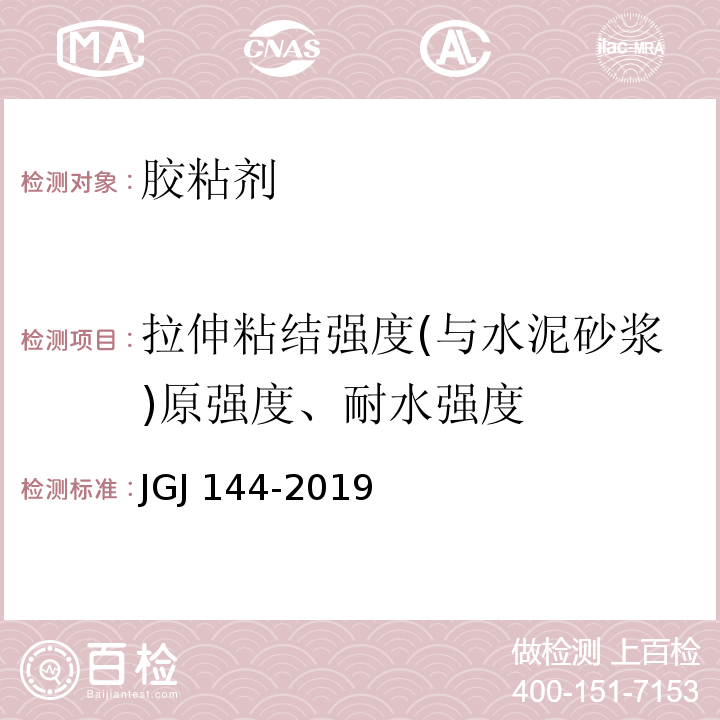 拉伸粘结强度(与水泥砂浆)原强度、耐水强度 外墙外保温工程技术标准 JGJ 144-2019