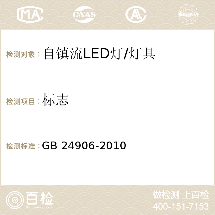 标志 普通照明用50V以上自镇流LED灯安全要求/GB 24906-2010