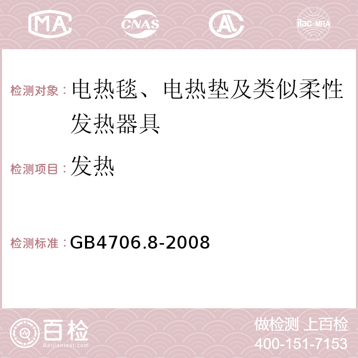 发热 GB4706.8-2008家用和类似用途电器的安全电热毯、电热垫及类似柔性发热器具的特殊要求