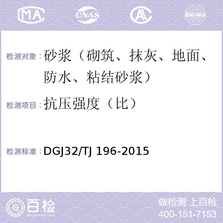 抗压强度（比） TJ 196-2015 预拌砂浆技术规程 DGJ32/