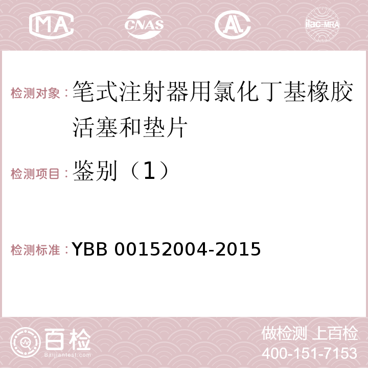 鉴别（1） 笔式注射器用氯化丁基橡胶活塞和垫片 YBB 00152004-2015