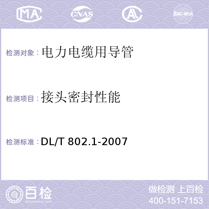 接头密封性能 电力电缆用导管技术条件 第1部分：总则DL/T 802.1-2007