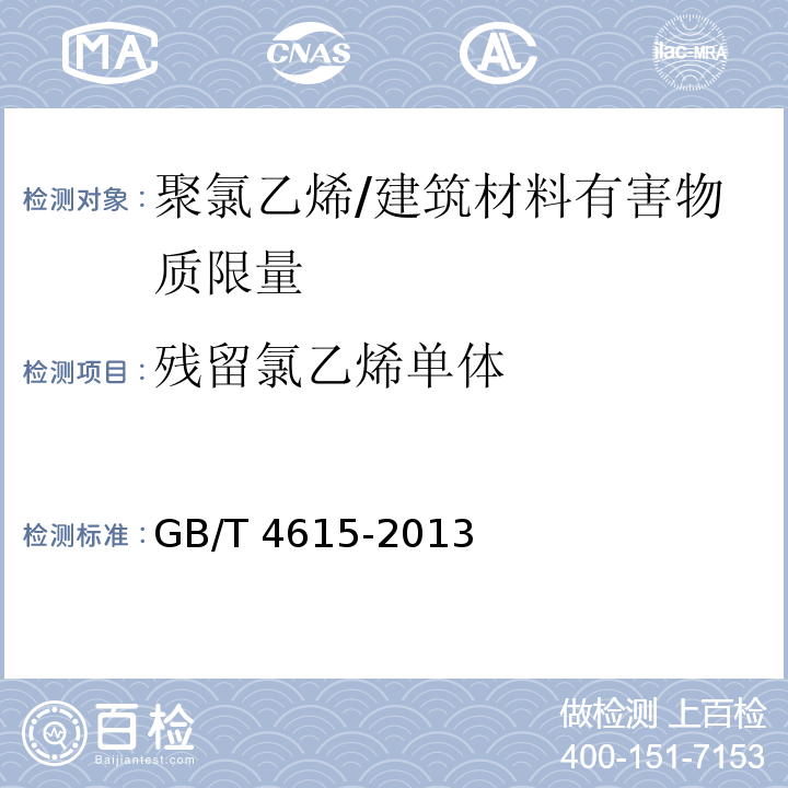 残留氯乙烯单体 聚氯乙烯 残留氯乙烯单体的测定 气相色谱法 /GB/T 4615-2013