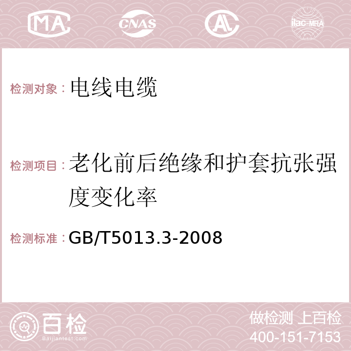 老化前后绝缘和护套抗张强度变化率 额定电压450/750V及以下橡皮绝缘电缆第3部分：耐热硅橡胶绝缘电缆 GB/T5013.3-2008