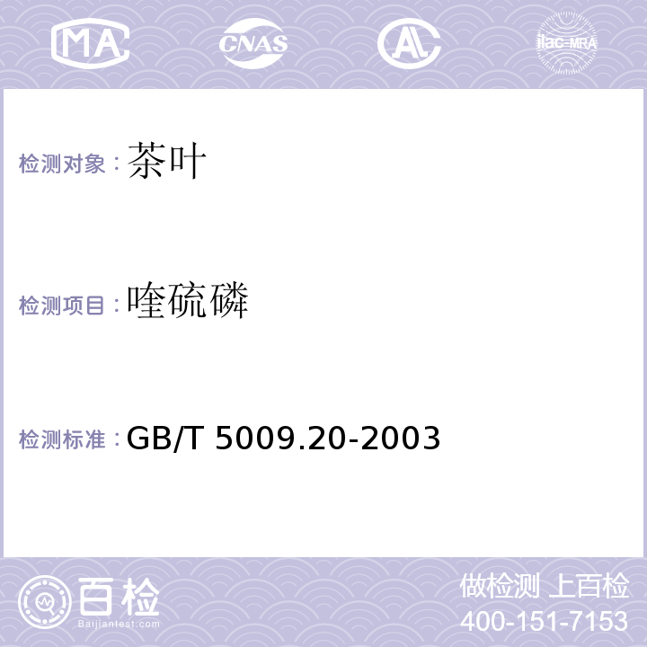 喹硫磷 食品中有机磷农药残留量的测定 GB/T 5009.20-2003