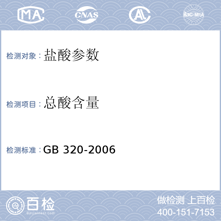 总酸含量 工业用合成盐酸 GB 320-2006