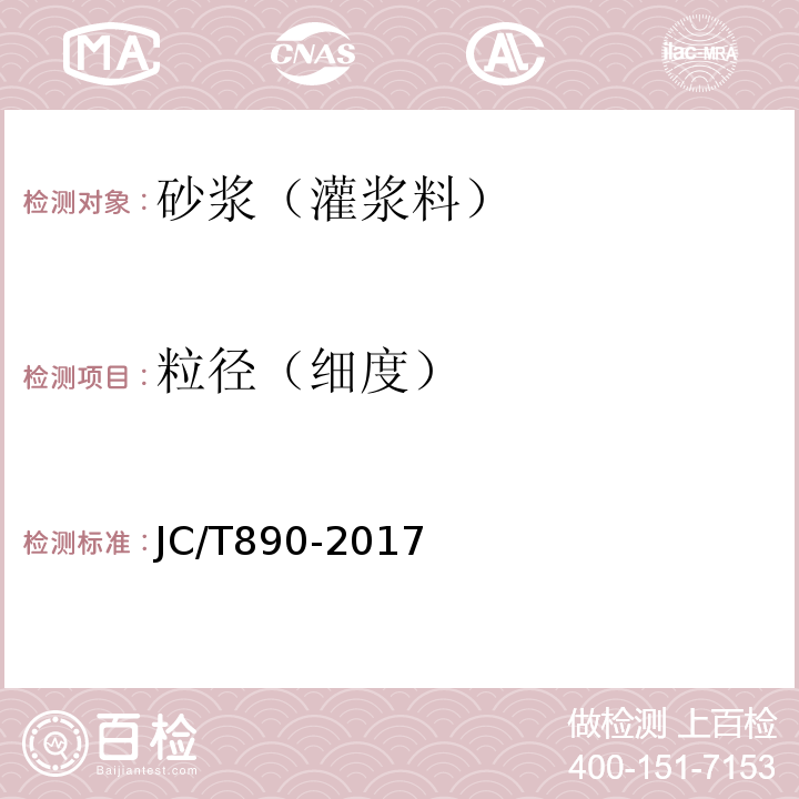 粒径（细度） 蒸压加气混凝土墙体专用砂浆 JC/T890-2017