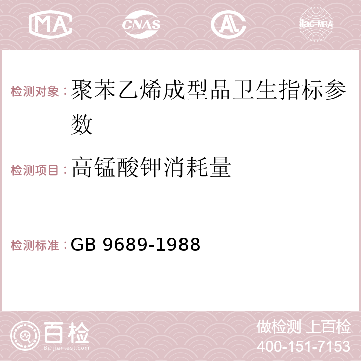 高锰酸钾消耗量 GB 9689-1988 食品包装用聚苯乙烯成型品卫生标准