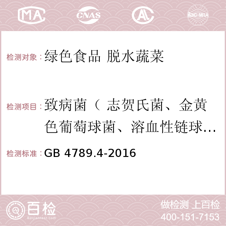 致病菌（ 志贺氏菌、金黄色葡萄球菌、溶血性链球菌） 食品安全国家标准 食品微生物学检验 沙门氏菌检验GB 4789.4-2016