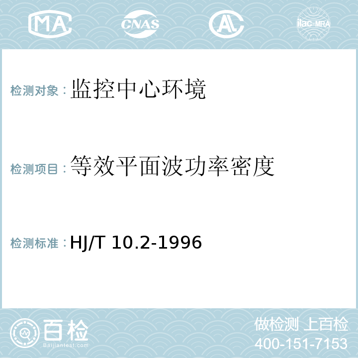 等效平面波功率密度 辐射环境保护管理导则 电磁辐射监测仪器和方法 HJ/T 10.2-1996