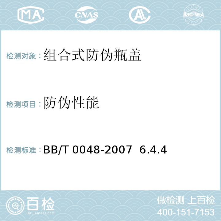 防伪性能 组合式防伪瓶盖 BB/T 0048-2007 6.4.4