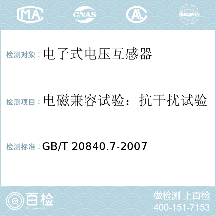 电磁兼容试验：抗干扰试验 互感器 第7部分：电子式电压互感器GB/T 20840.7-2007