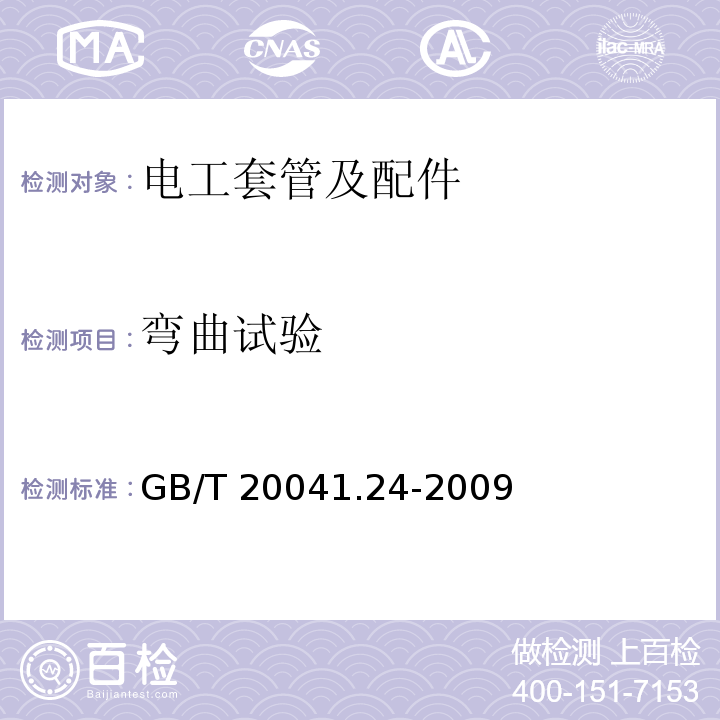 弯曲试验 电缆管理用导管系统 第24部分：埋入地下的导管系统的特殊要求 GB/T 20041.24-2009