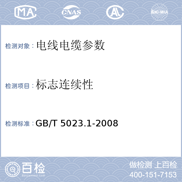 标志连续性 GB/T 5023.1-2008 额定电压450/750V 及以下聚氯乙烯绝缘电缆