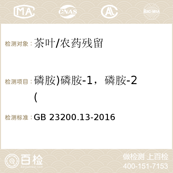 磷胺)磷胺-1，磷胺-2( 食品安全国家标准 茶叶中448种农药及相关化学品残留量的测定 液相色谱-串联质谱法/GB 23200.13-2016