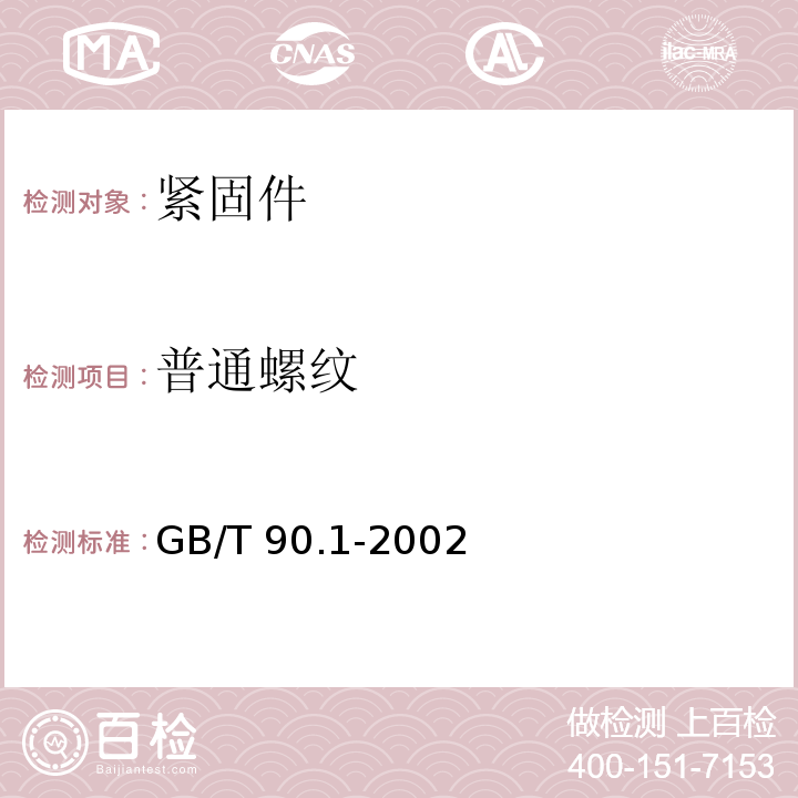 普通螺纹 紧固件 验收检查 GB/T 90.1-2002