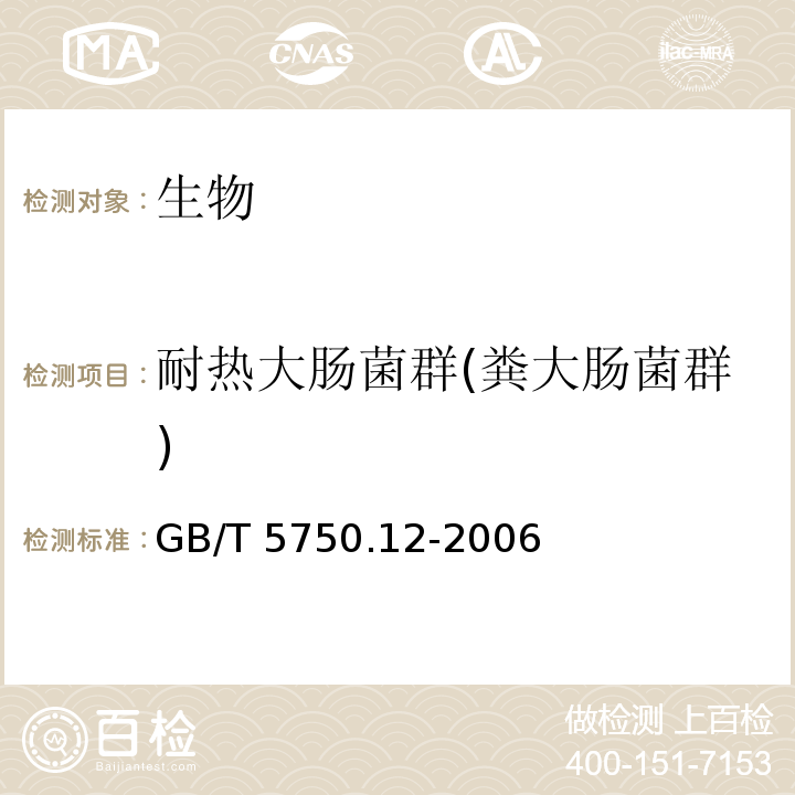 耐热大肠菌群(粪大肠菌群) 生活饮用水标准检验方法 微生物指标 多管发酵法GB/T 5750.12-2006（3.1）