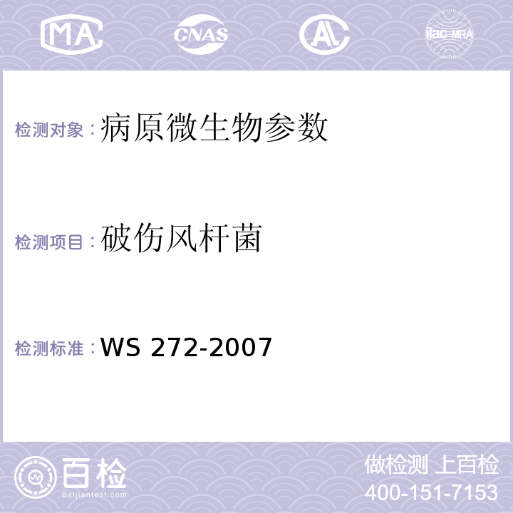 破伤风杆菌 新生儿破伤风诊断标准 WS 272-2007附录A