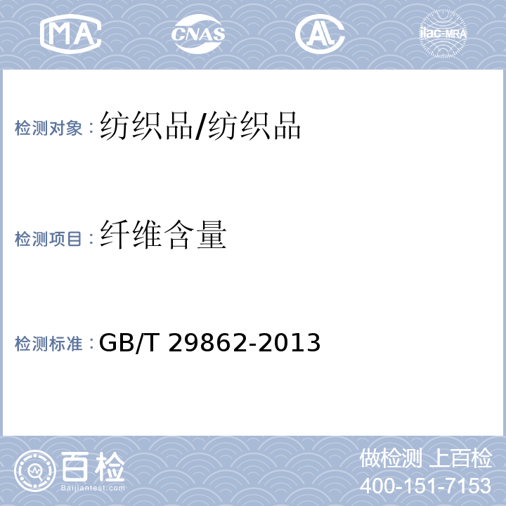 纤维含量 纺织品 纤维含量的标识 /GB/T 29862-2013