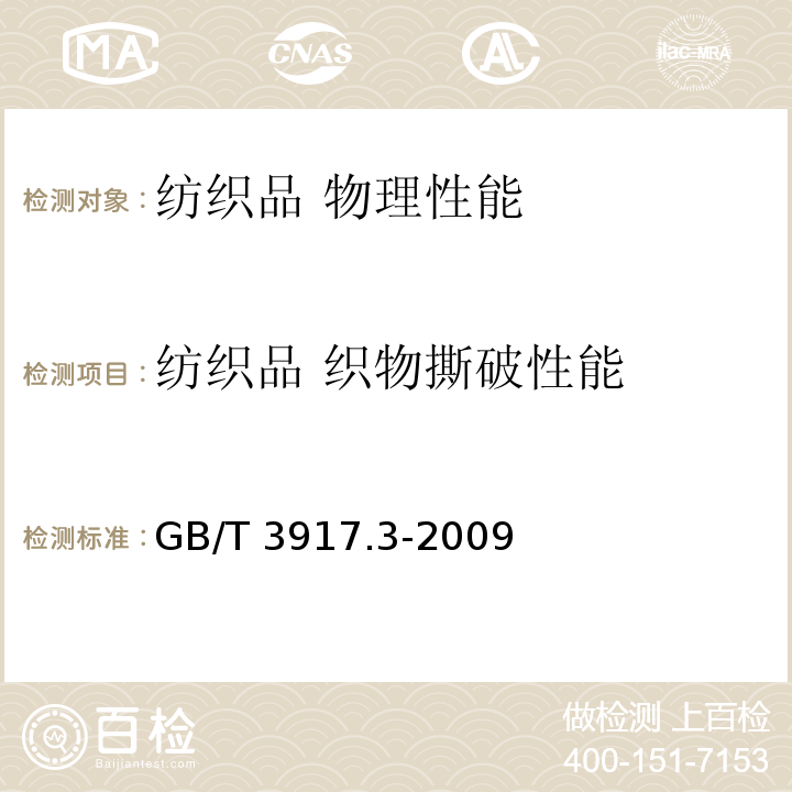 纺织品 织物撕破性能 纺织品 织物撕破性能 第3部分:梯形试样撕破强力的测定GB/T 3917.3-2009