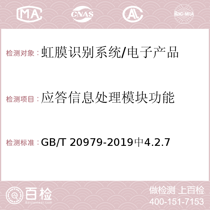 应答信息处理模块功能 GB/T 20979-2019 信息安全技术 虹膜识别系统技术要求