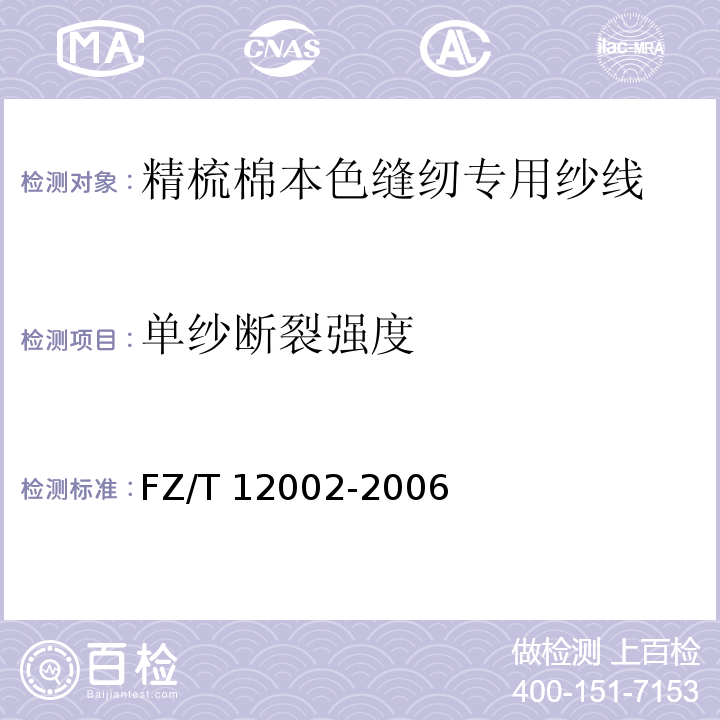 单纱断裂强度 FZ/T 12002-2006 精梳棉本色缝纫专用纱线