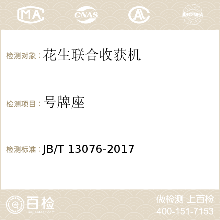 号牌座 花生联合收获机 JB/T 13076-2017
