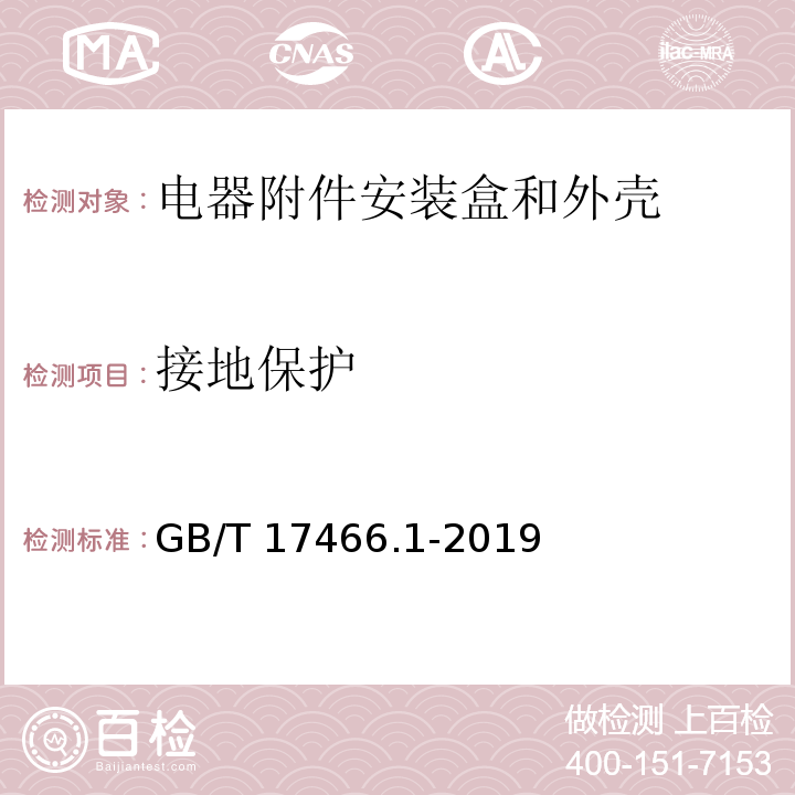 接地保护 家用和类似用途固定式电气装置的电器附件安装盒和外壳 第1部分：通用要求GB/T 17466.1-2019